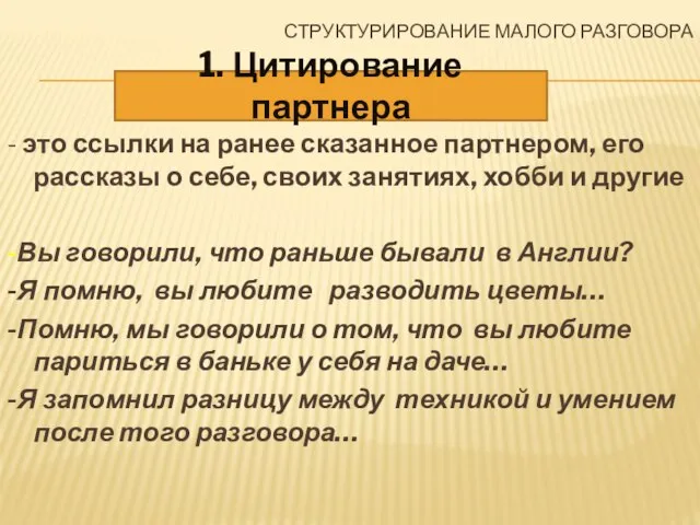 СТРУКТУРИРОВАНИЕ МАЛОГО РАЗГОВОРА - это ссылки на ранее сказанное партнером, его рассказы