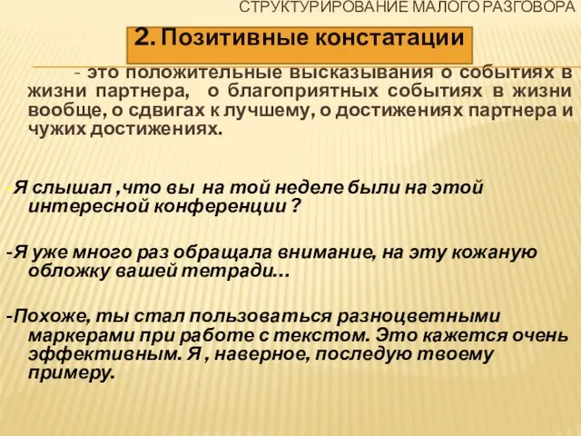 СТРУКТУРИРОВАНИЕ МАЛОГО РАЗГОВОРА - это положительные высказывания о событиях в жизни партнера,