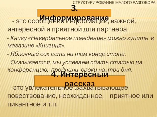 СТРУКТУРИРОВАНИЕ МАЛОГО РАЗГОВОРА - это сообщение информации, важной, интересной и приятной для