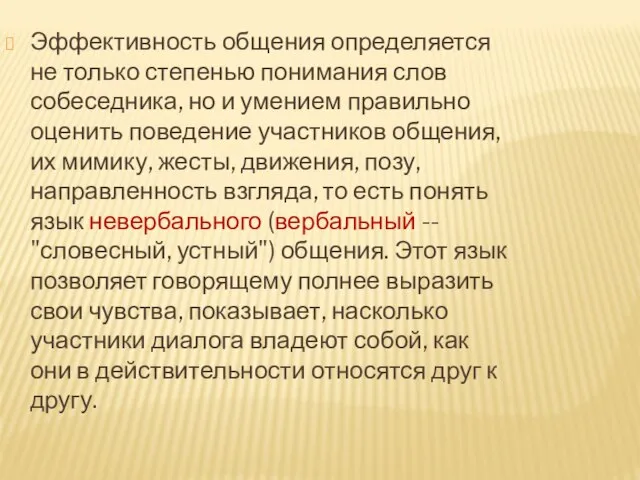 Эффективность общения определяется не только степенью понимания слов собеседника, но и умением