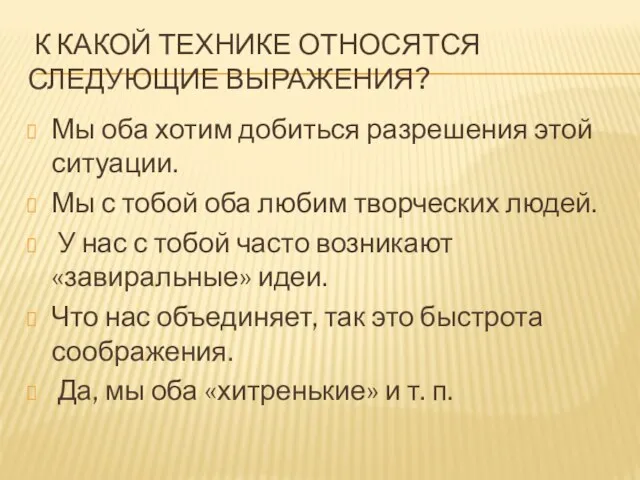 К КАКОЙ ТЕХНИКЕ ОТНОСЯТСЯ СЛЕДУЮЩИЕ ВЫРАЖЕНИЯ? Мы оба хотим добиться разрешения этой