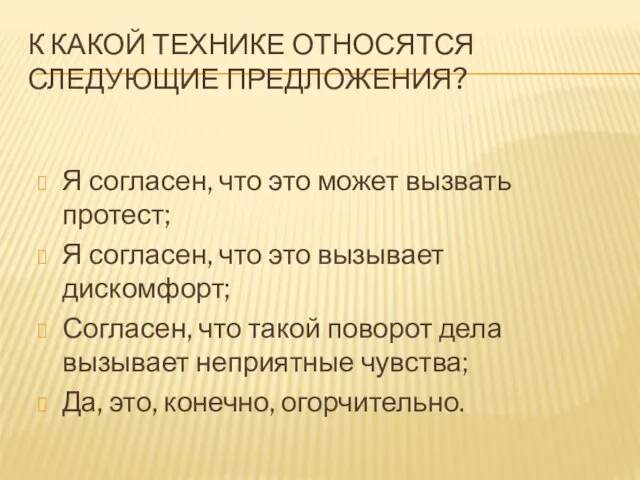 К КАКОЙ ТЕХНИКЕ ОТНОСЯТСЯ СЛЕДУЮЩИЕ ПРЕДЛОЖЕНИЯ? Я согласен, что это может вызвать