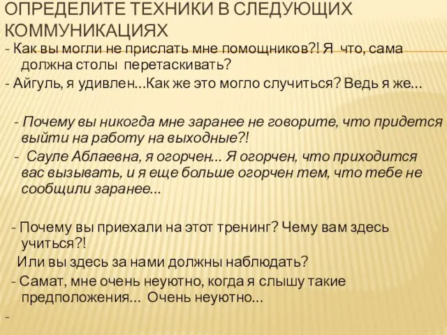 ОПРЕДЕЛИТЕ ТЕХНИКИ В СЛЕДУЮЩИХ КОММУНИКАЦИЯХ - Как вы могли не прислать мне