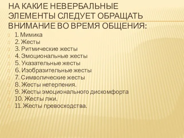 НА КАКИЕ НЕВЕРБАЛЬНЫЕ ЭЛЕМЕНТЫ СЛЕДУЕТ ОБРАЩАТЬ ВНИМАНИЕ ВО ВРЕМЯ ОБЩЕНИЯ: 1. Мимика