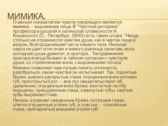 МИМИКА. Главным показателем чувств говорящего является мимика -- выражение лица. В "Частной