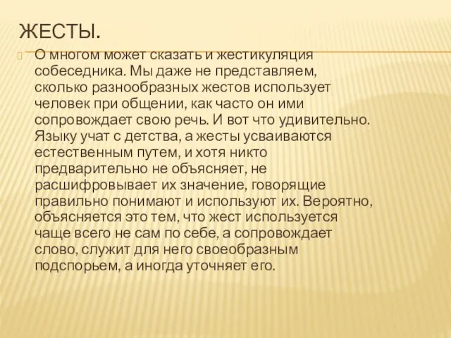 ЖЕСТЫ. О многом может сказать и жестикуляция собеседника. Мы даже не представляем,