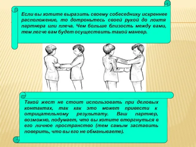 Такой жест не стоит использовать при деловых контактах, так как это может