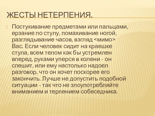 ЖЕСТЫ НЕТЕРПЕНИЯ. Постукивание предметами или пальцами, ерзание по стулу, помахивание ногой, разглядывание