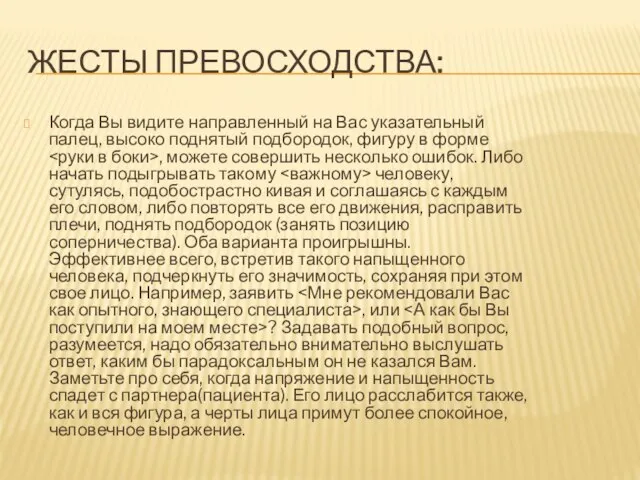 ЖЕСТЫ ПРЕВОСХОДСТВА: Когда Вы видите направленный на Вас указательный палец, высоко поднятый