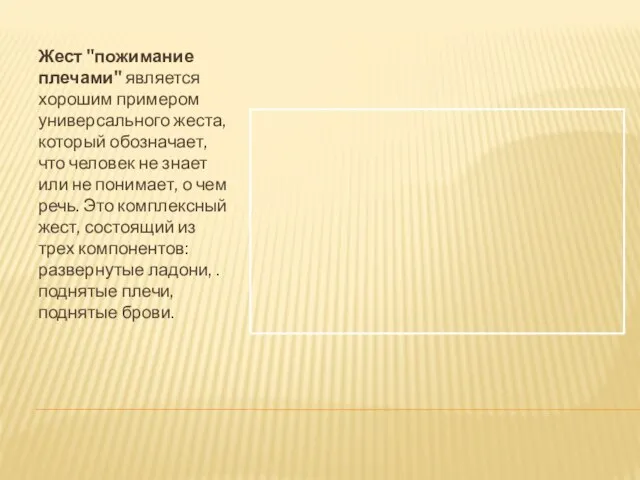 Жест "пожимание плечами" является хорошим примером универсального жеста, который обозначает, что человек