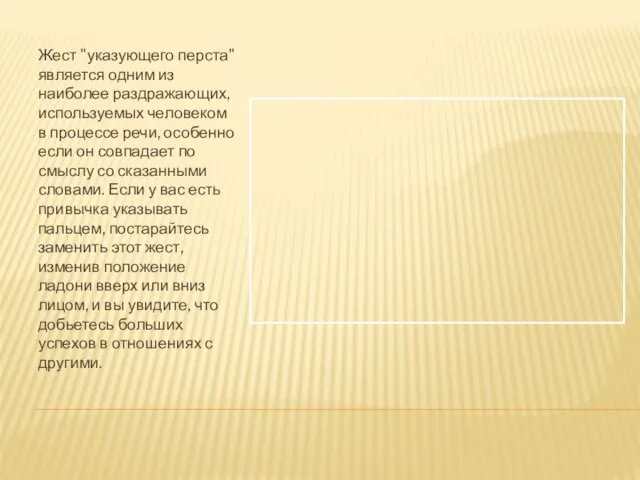 Жест "указующего перста" является одним из наиболее раздражающих, используемых человеком в процессе