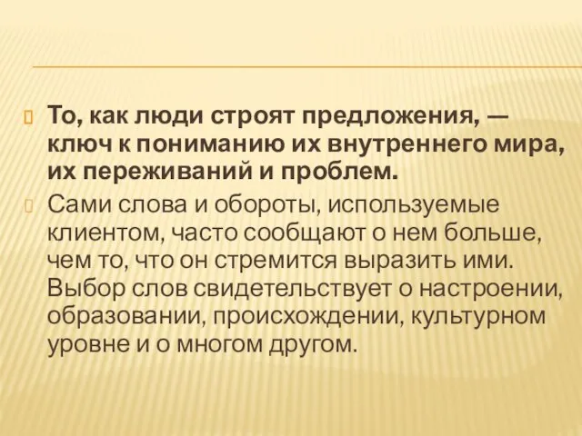 То, как люди строят предложения, — ключ к пониманию их внутреннего мира,