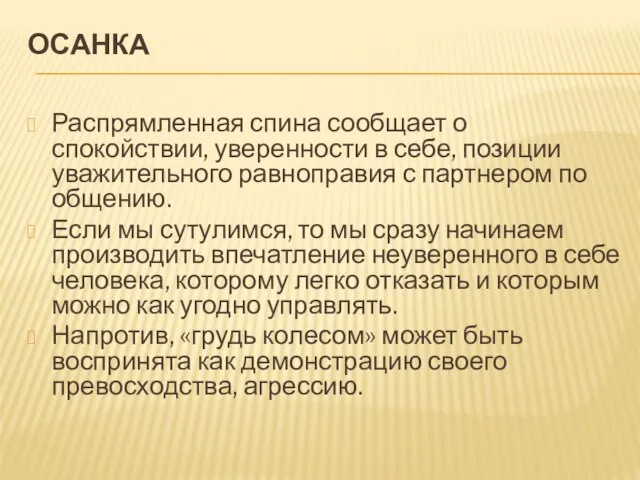 ОСАНКА Распрямленная спина сообщает о спокойствии, уверенности в себе, позиции уважительного равноправия