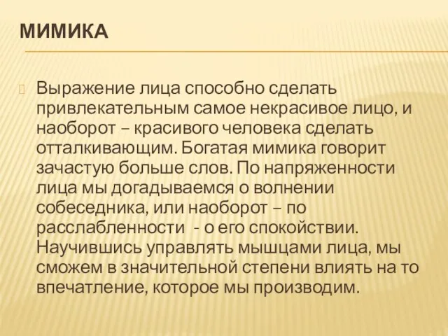 МИМИКА Выражение лица способно сделать привлекательным самое некрасивое лицо, и наоборот –