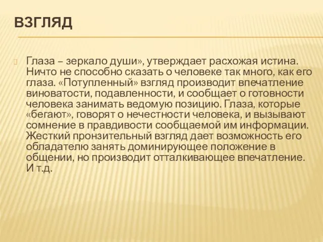 ВЗГЛЯД Глаза – зеркало души», утверждает расхожая истина. Ничто не способно сказать