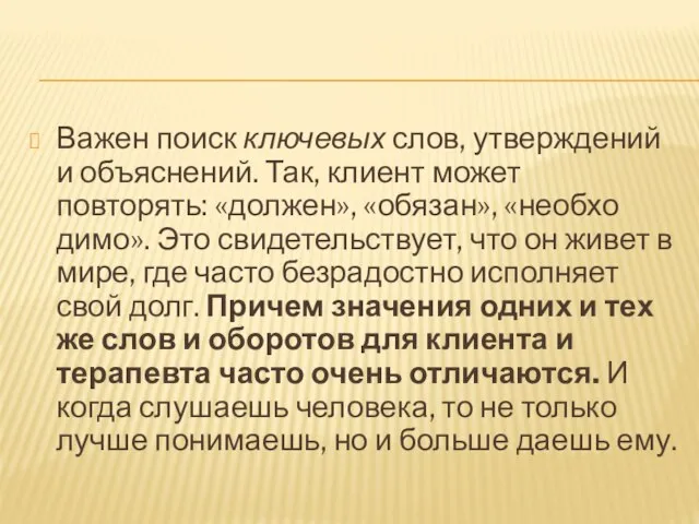 Важен поиск ключевых слов, утверждений и объяснений. Так, клиент может повторять: «должен»,