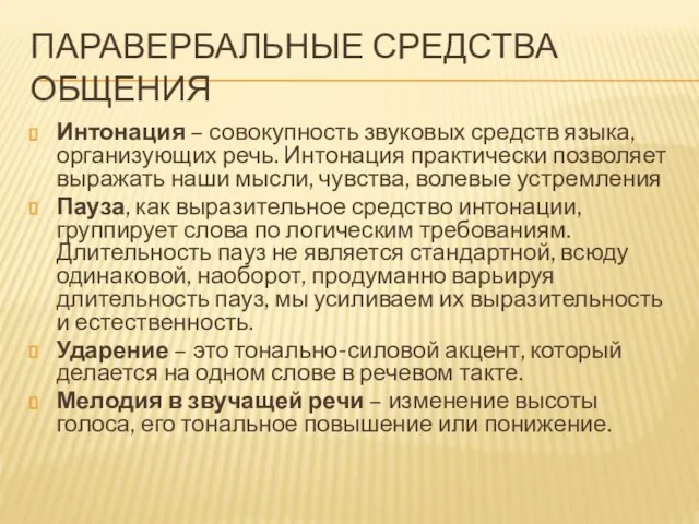 ПАРАВЕРБАЛЬНЫЕ СРЕДСТВА ОБЩЕНИЯ Интонация – совокупность звуковых средств языка, организующих речь. Интонация