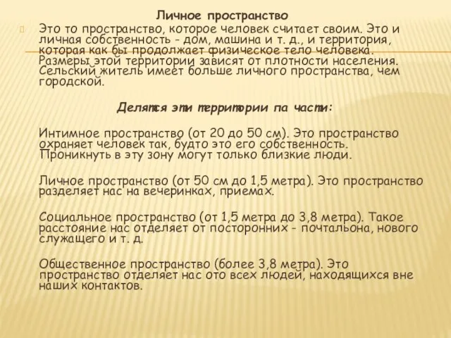 Личное пространство Это то пространство, которое человек считает своим. Это и личная