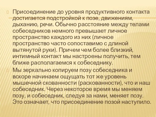 Присоединение до уровня продуктивного контакта достигается подстройкой к позе, движениям, дыханию, речи.