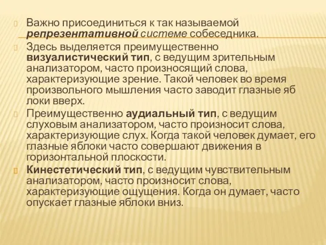 Важно присоединиться к так называемой репрезентативной системе собеседника. Здесь выделяется преимущественно визуалистический