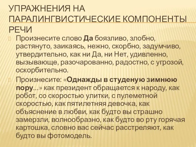 УПРАЖНЕНИЯ НА ПАРАЛИНГВИСТИЧЕСКИЕ КОМПОНЕНТЫ РЕЧИ Произнесите слово Да боязливо, злобно, растянуто, заикаясь,