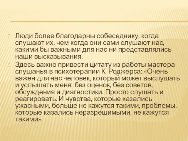 Люди более благодарны собеседнику, когда слушают их, чем когда они сами слушают