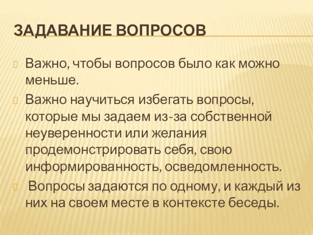 ЗАДАВАНИЕ ВОПРОСОВ Важно, чтобы вопросов было как можно меньше. Важно научиться избегать