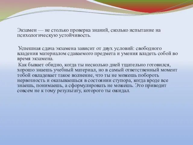 Экзамен — не столько проверка знаний, сколько испытание на психологическую устойчивость. Успешная