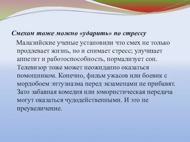 Смехом тоже можно «ударить» по стрессу Малазийские ученые установили что смех не