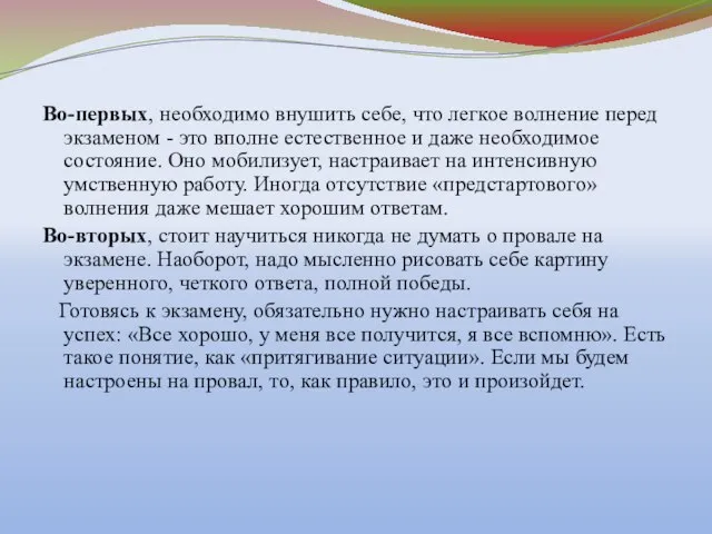 Во-первых, необходимо внушить себе, что легкое волнение перед экзаменом - это вполне