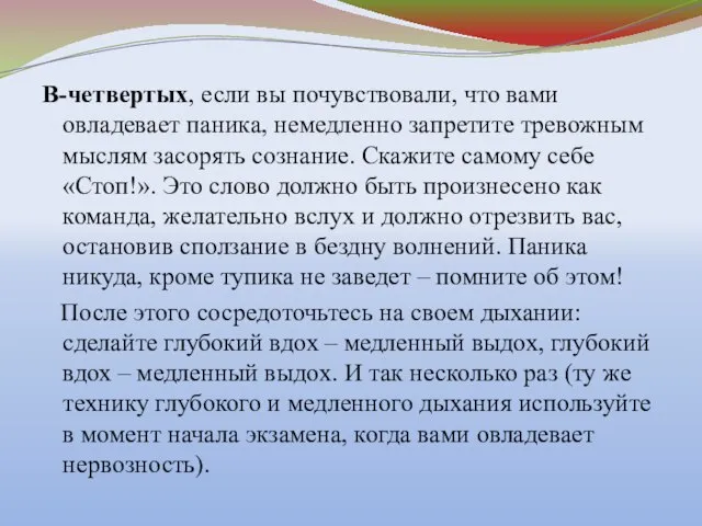 В-четвертых, если вы почувствовали, что вами овладевает паника, немедленно запретите тревожным мыслям