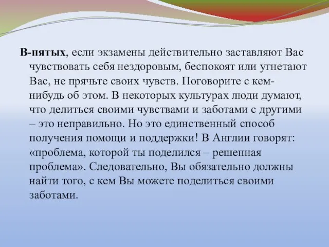 В-пятых, если экзамены действительно заставляют Вас чувствовать себя нездоровым, беспокоят или угнетают