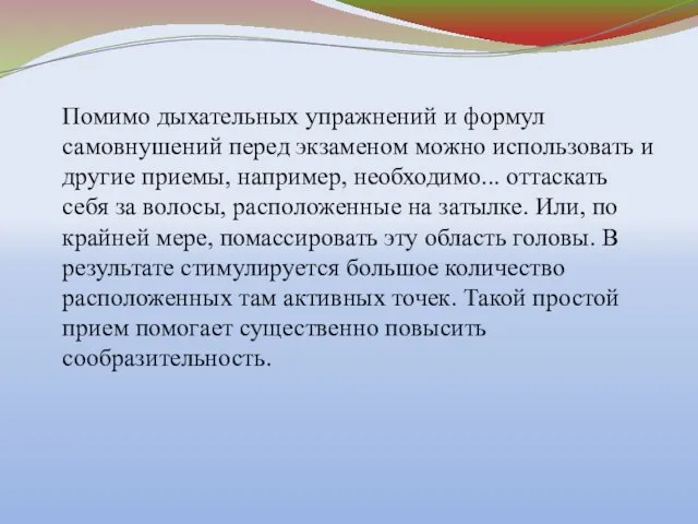 Помимо дыхательных упражнений и формул самовнушений перед экзаменом можно использовать и другие