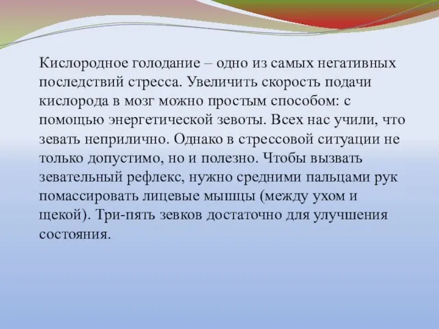 Кислородное голодание – одно из самых негативных последствий стресса. Увеличить скорость подачи