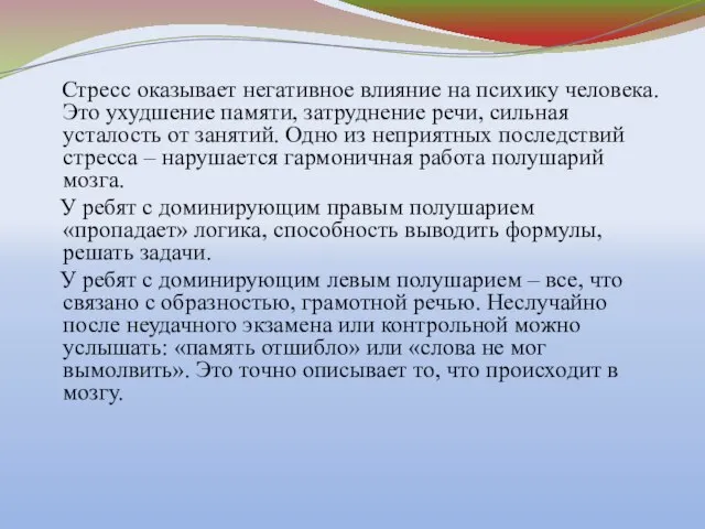 Стресс оказывает негативное влияние на психику человека. Это ухудшение памяти, затруднение речи,