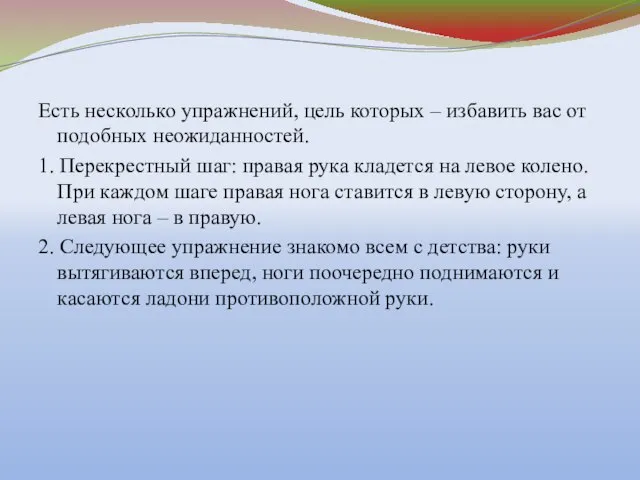 Есть несколько упражнений, цель которых – избавить вас от подобных неожиданностей. 1.