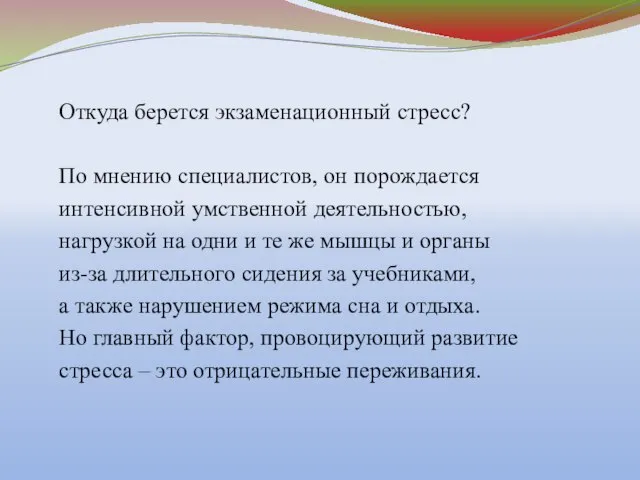 Откуда берется экзаменационный стресс? По мнению специалистов, он порождается интенсивной умственной деятельностью,