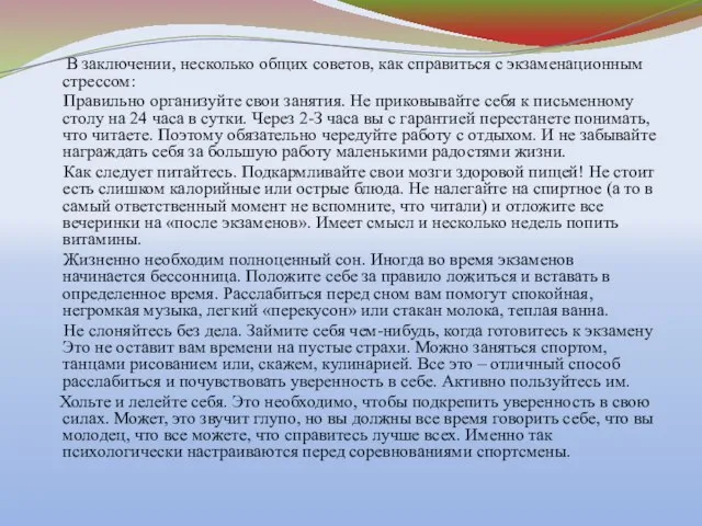 В заключении, несколько общих советов, как справиться с экзаменационным стрессом: Правильно организуйте