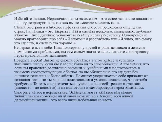 Избегайте паники. Нервничать перед экзаменом – это естественно, но впадать в панику