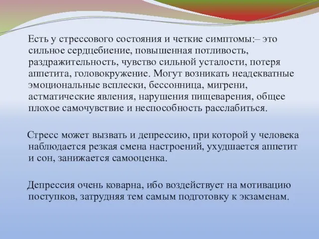 Есть у стрессового состояния и четкие симптомы:– это сильное сердцебиение, повышенная потливость,