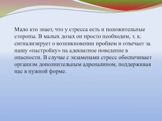 Мало кто знает, что у стресса есть и положительные стороны. В малых