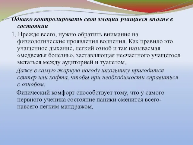 Однако контролировать свои эмоции учащиеся вполне в состоянии 1. Прежде всего, нужно