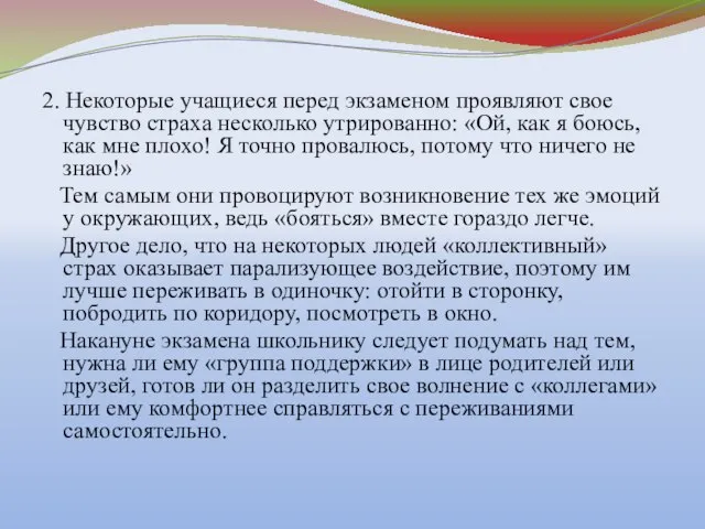 2. Некоторые учащиеся перед экзаменом проявляют свое чувство страха несколько утрированно: «Ой,