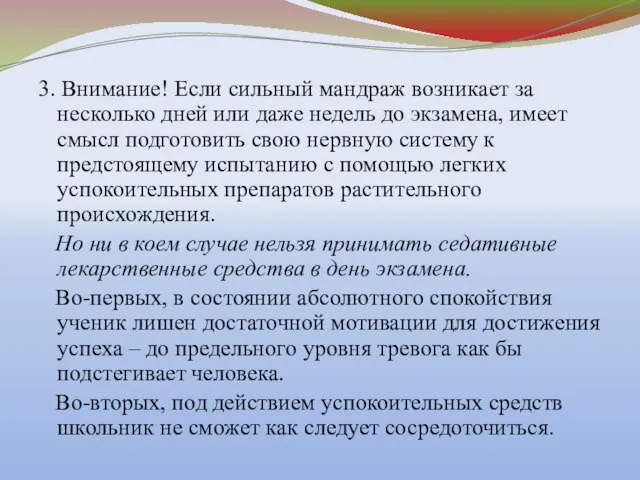 3. Внимание! Если сильный мандраж возникает за несколько дней или даже недель