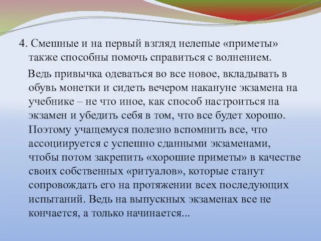 4. Смешные и на первый взгляд нелепые «приметы» также способны помочь справиться