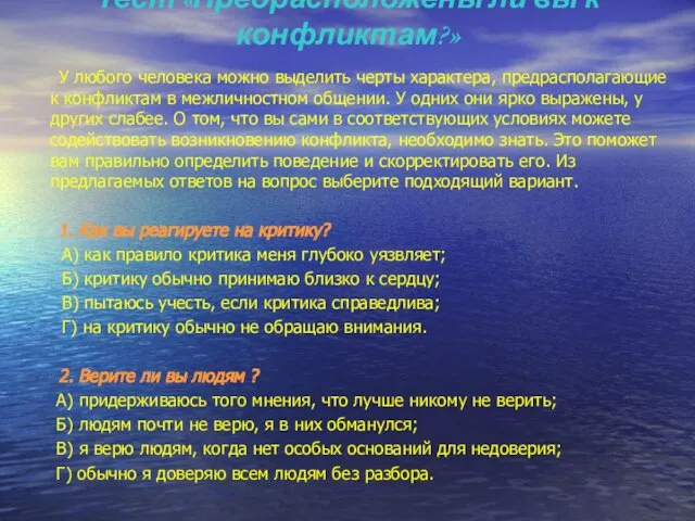 Тест «Предрасположены ли вы к конфликтам?» У любого человека можно выделить черты