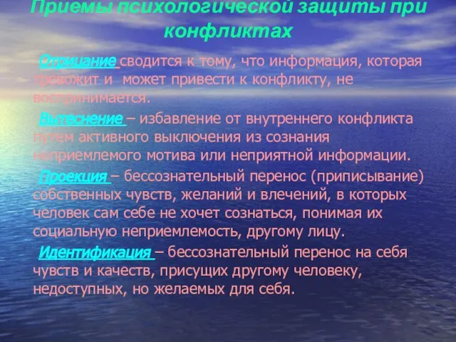 Приемы психологической защиты при конфликтах Отрицание сводится к тому, что информация, которая