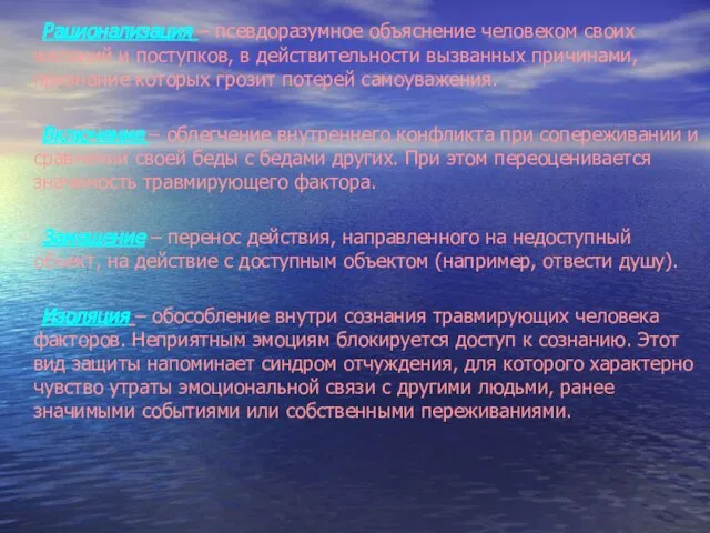 Рационализация – псевдоразумное объяснение человеком своих желаний и поступков, в действительности вызванных