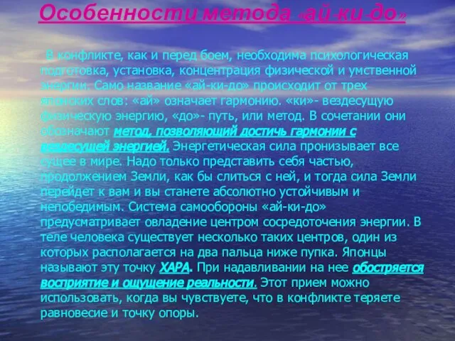 Особенности метода «ай-ки-до» В конфликте, как и перед боем, необходима психологическая подготовка,