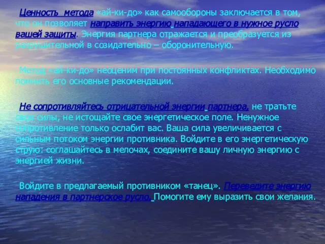 Ценность метода «ай-ки-до» как самообороны заключается в том, что он позволяет направить